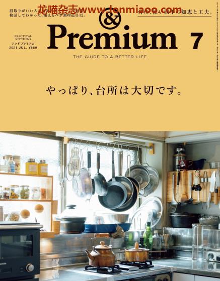 [日本版]＆Premium 美好生活PDF电子杂志 2021年7月刊